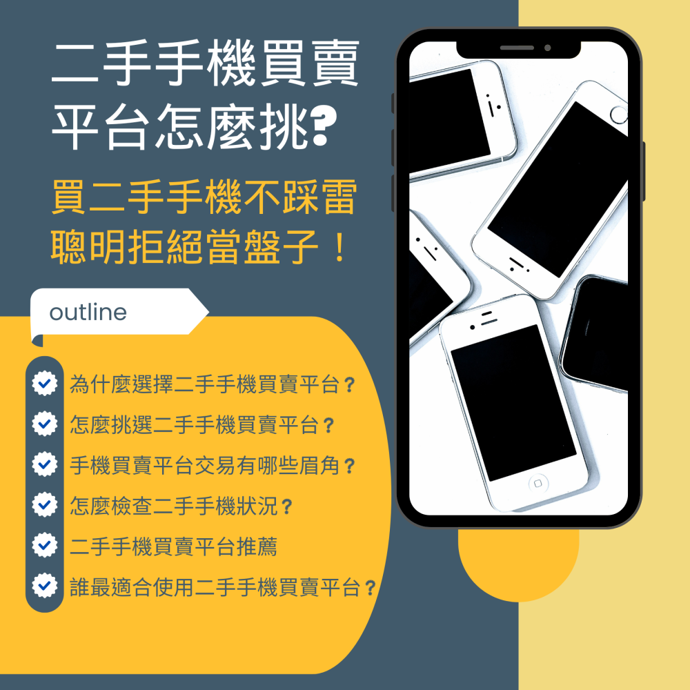 二手手機買賣平台