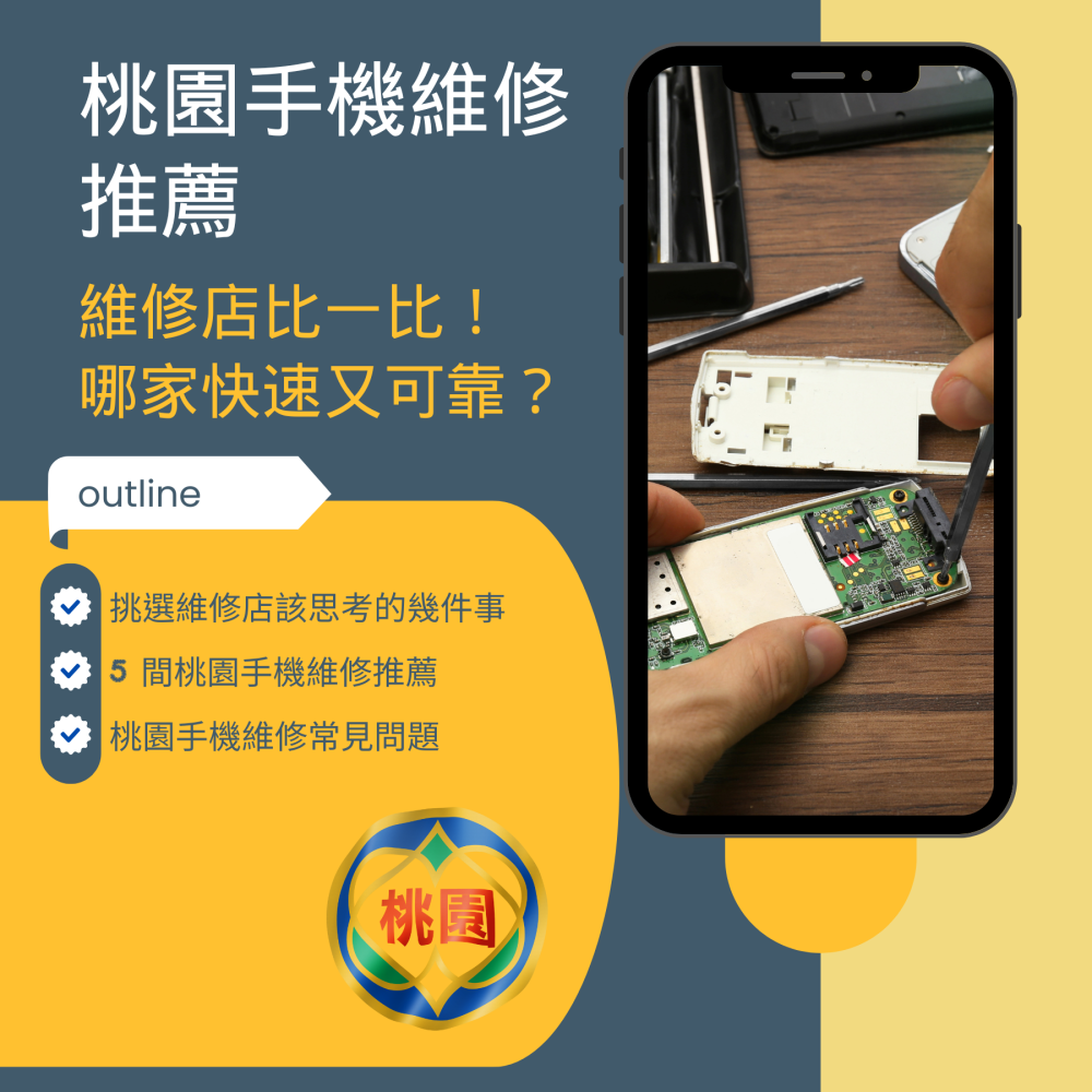 桃園手機維修推薦