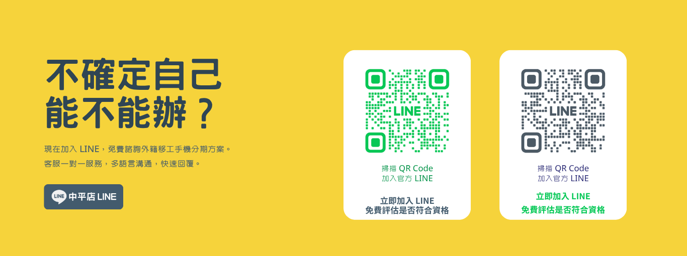 立即加入優仕得數位 LINE 官方帳號，提供外籍移工無卡分期線上一對一免費客服諮詢