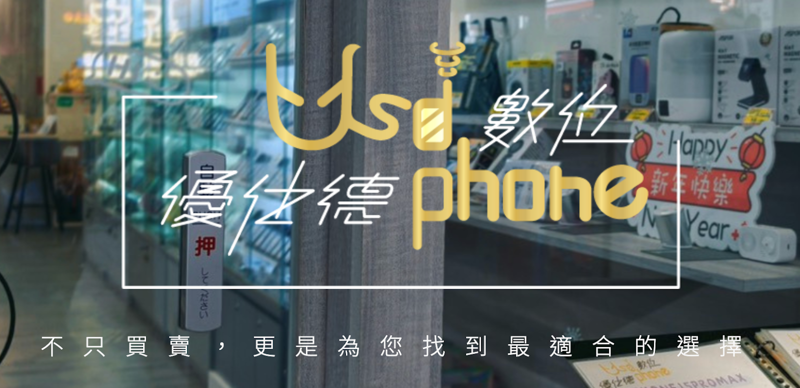 二手手機收購推薦優仕德