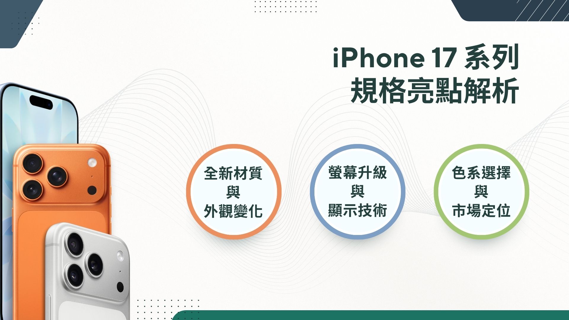 iPhone 17 系列規格亮點解析