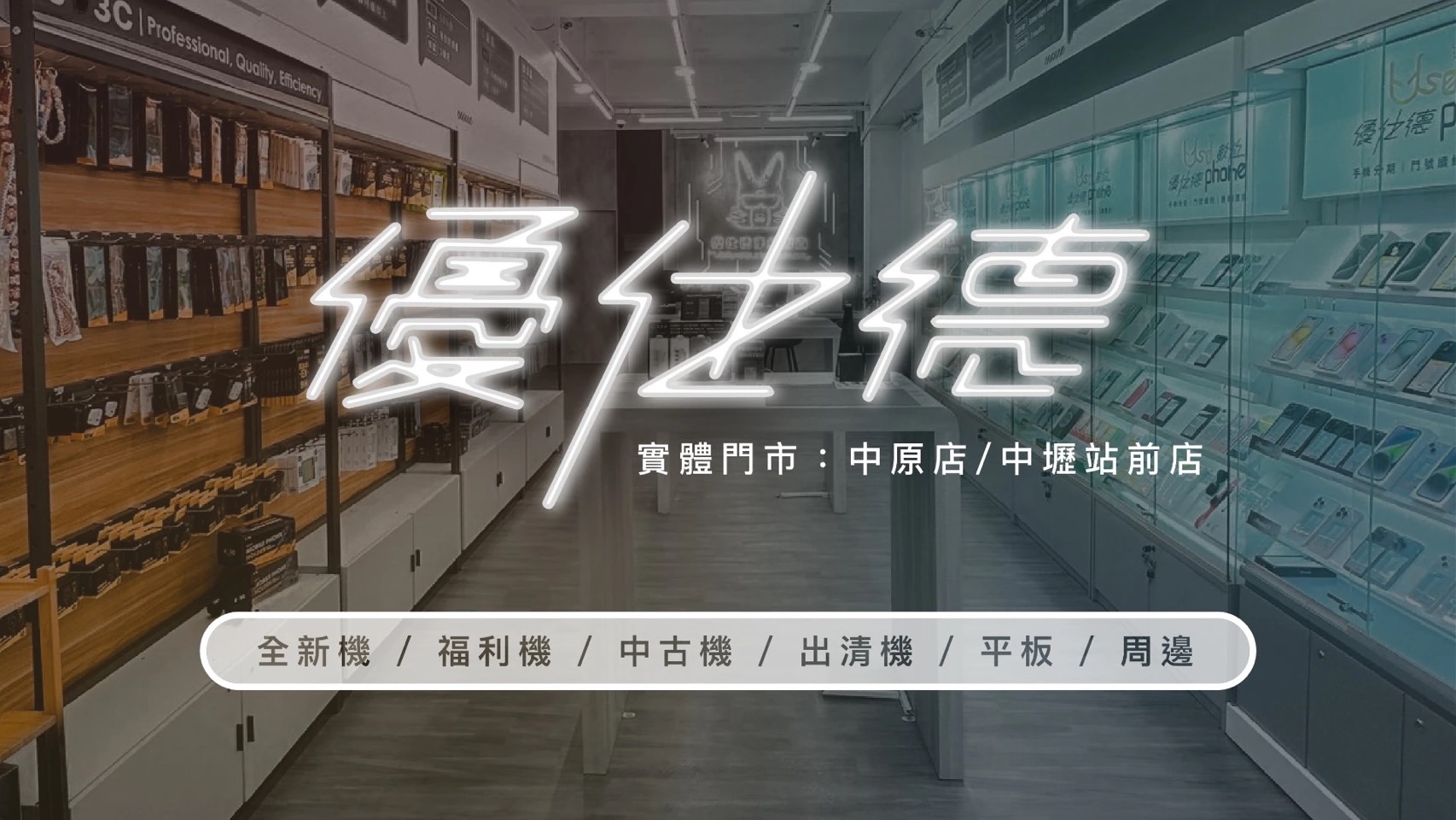 中壢手機行推薦優仕德數位
